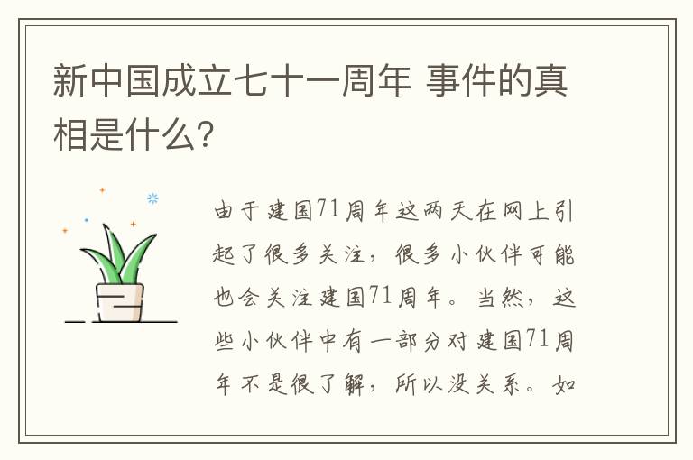 新中国成立七十一周年 事件的真相是什么？