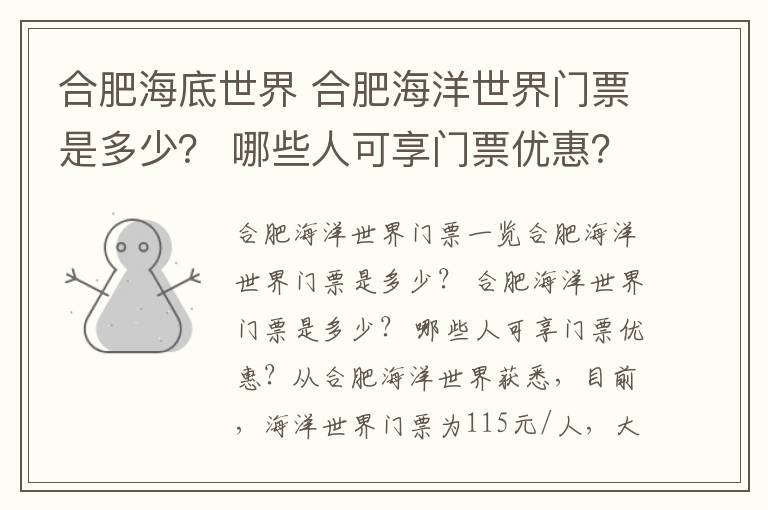 合肥海底世界 合肥海洋世界门票是多少？ 哪些人可享门票优惠？