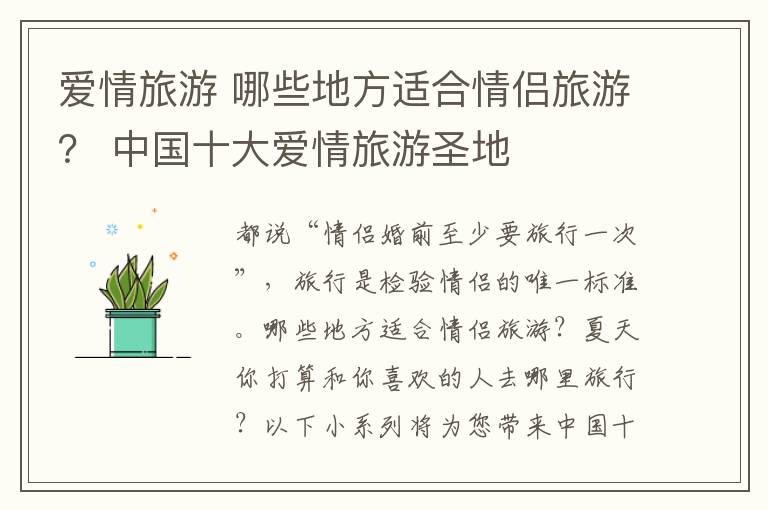 爱情旅游 哪些地方适合情侣旅游？ 中国十大爱情旅游圣地