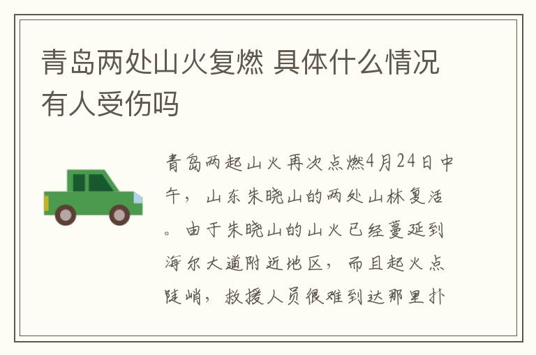 青岛两处山火复燃 具体什么情况有人受伤吗