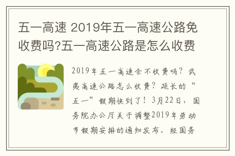 五一高速 2019年五一高速公路免收费吗?五一高速公路是怎么收费的?