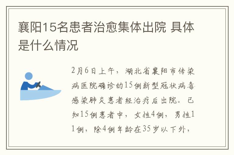 襄阳15名患者治愈集体出院 具体是什么情况