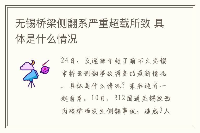 无锡桥梁侧翻系严重超载所致 具体是什么情况