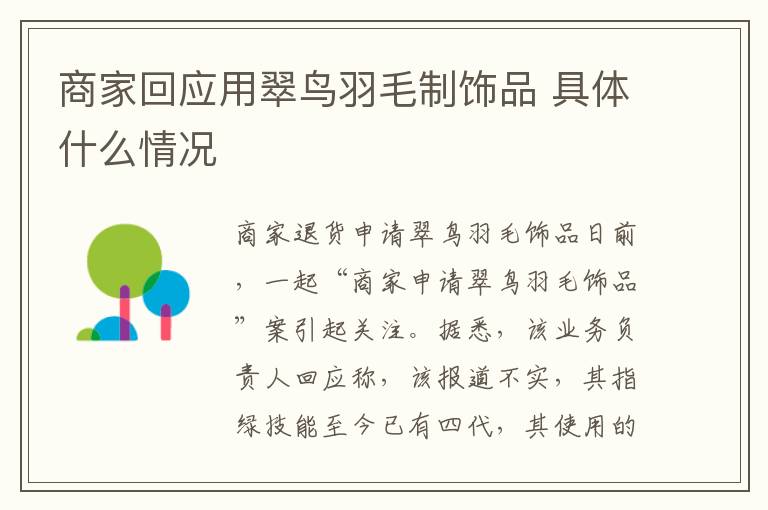 商家回应用翠鸟羽毛制饰品 具体什么情况