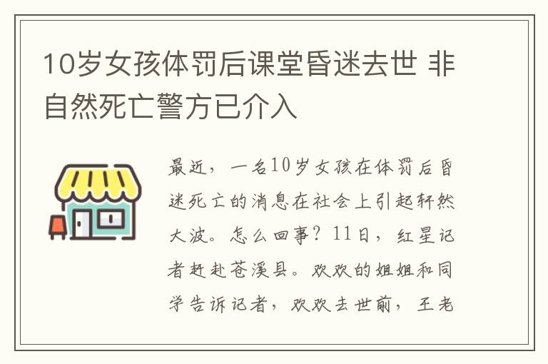 10岁女孩体罚后课堂昏迷去世 非自然死亡警方已介入