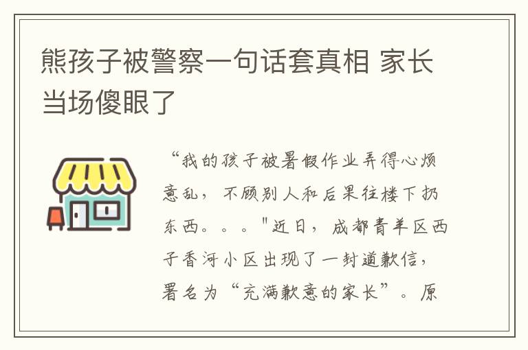 熊孩子被警察一句话套真相 家长当场傻眼了