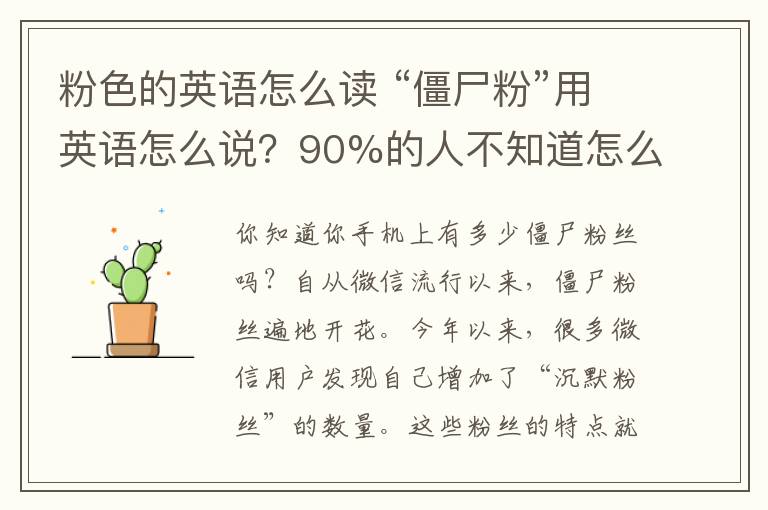 粉色的英语怎么读 “僵尸粉”用英语怎么说？90%的人不知道怎么说！