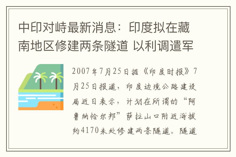 中印对峙最新消息：印度拟在藏南地区修建两条隧道 以利调遣军队