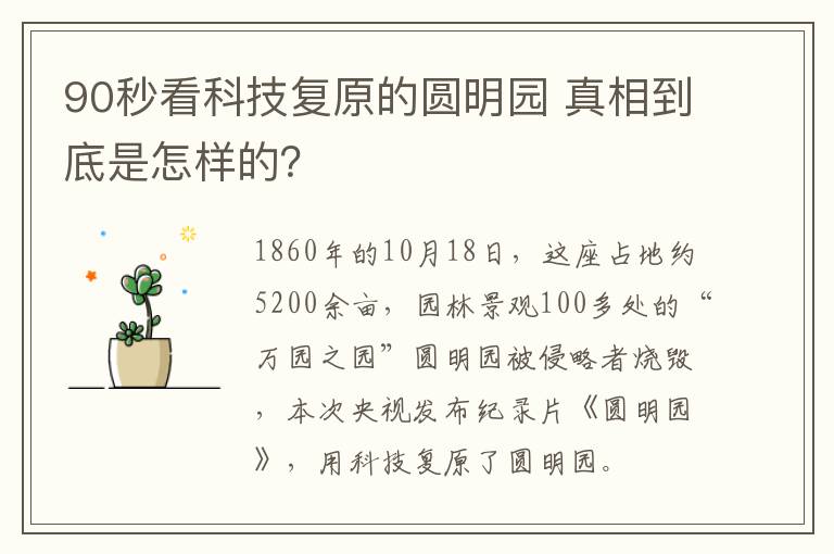90秒看科技复原的圆明园 真相到底是怎样的？
