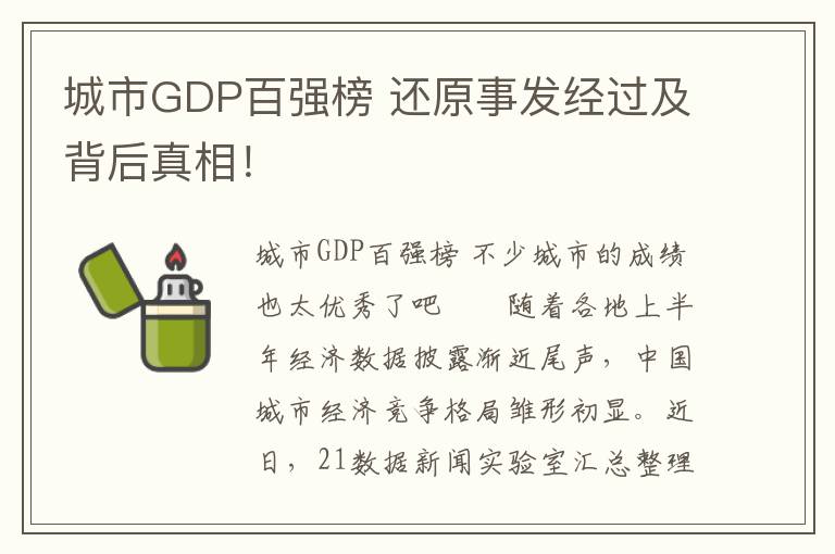 城市GDP百强榜 还原事发经过及背后真相！