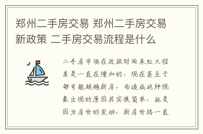 郑州二手房交易 郑州二手房交易新政策 二手房交易流程是什么