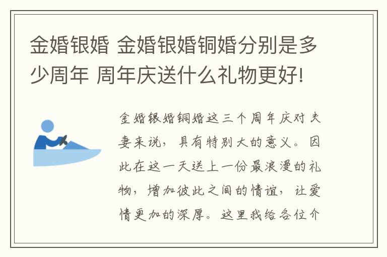 金婚银婚 金婚银婚铜婚分别是多少周年 周年庆送什么礼物更好!