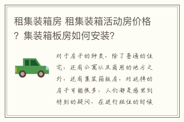 租集装箱房 租集装箱活动房价格？集装箱板房如何安装？