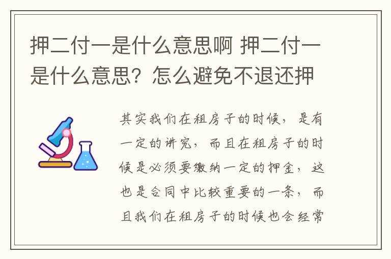 押二付一是什么意思啊 押二付一是什么意思？怎么避免不退还押金？