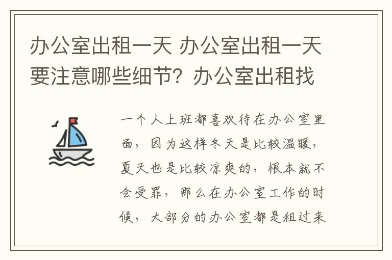 办公室出租一天 办公室出租一天要注意哪些细节？办公室出租找什么网站？