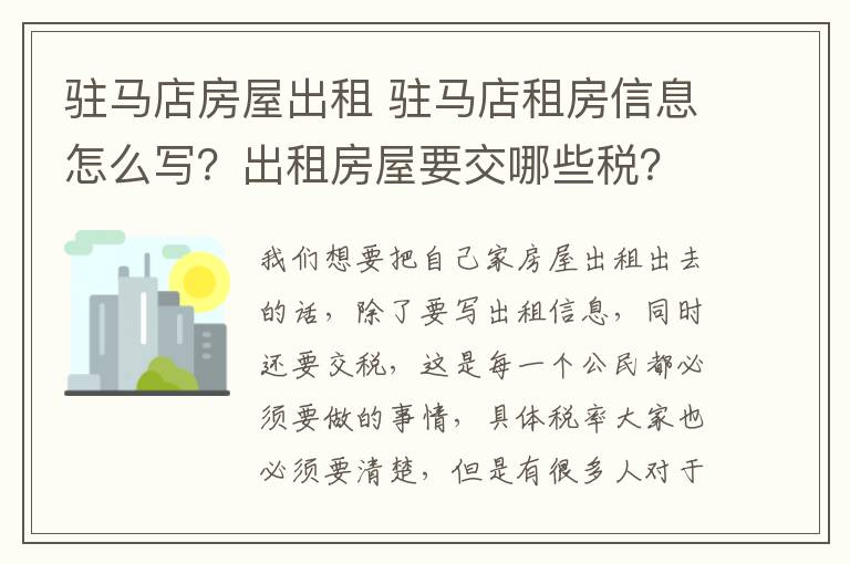 驻马店房屋出租 驻马店租房信息怎么写？出租房屋要交哪些税？