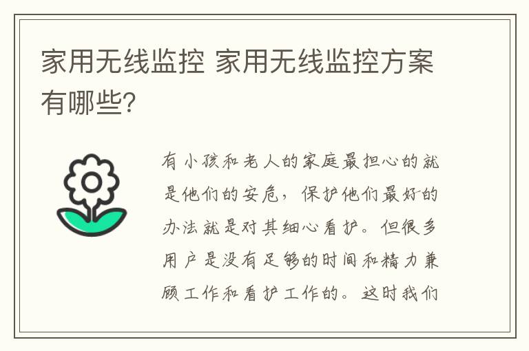 家用无线监控 家用无线监控方案有哪些？