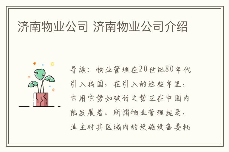 济南物业公司 济南物业公司介绍