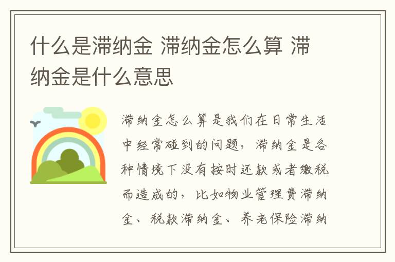 什么是滞纳金 滞纳金怎么算 滞纳金是什么意思