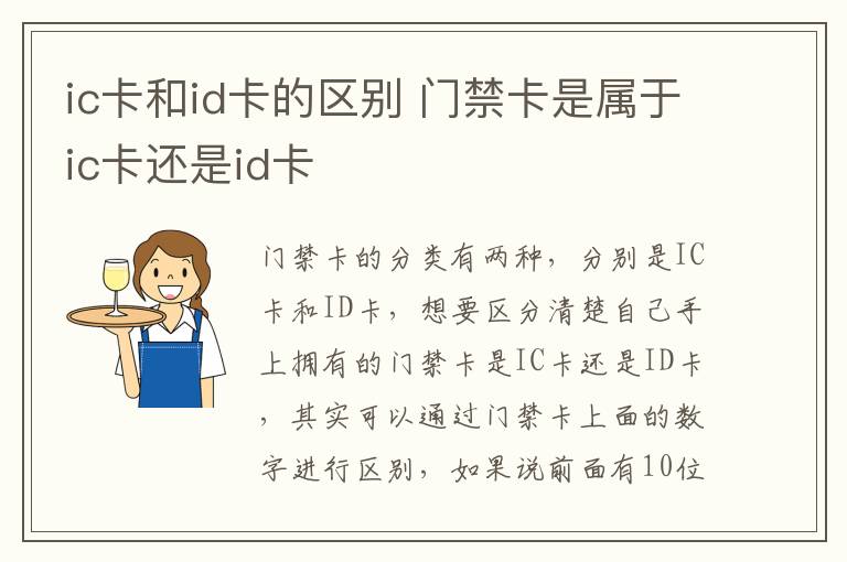 ic卡和id卡的区别 门禁卡是属于ic卡还是id卡