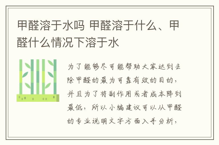 甲醛溶于水吗 甲醛溶于什么、甲醛什么情况下溶于水