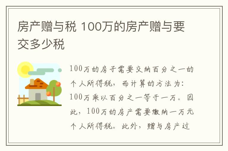 房产赠与税 100万的房产赠与要交多少税