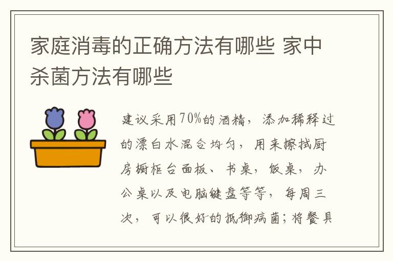 家庭消毒的正确方法有哪些 家中杀菌方法有哪些