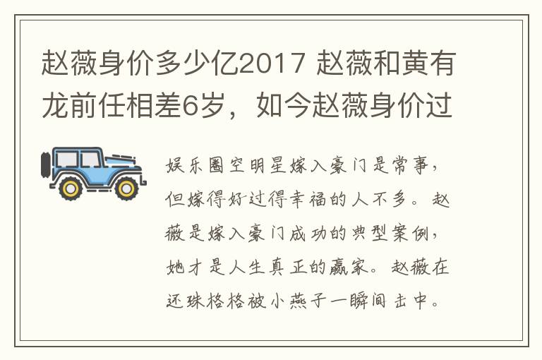 赵薇身价多少亿2017 赵薇和黄有龙前任相差6岁，如今赵薇身价过亿，前任却分得一千万