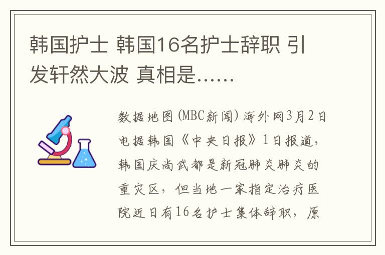 韩国护士 韩国16名护士辞职 引发轩然大波 真相是……
