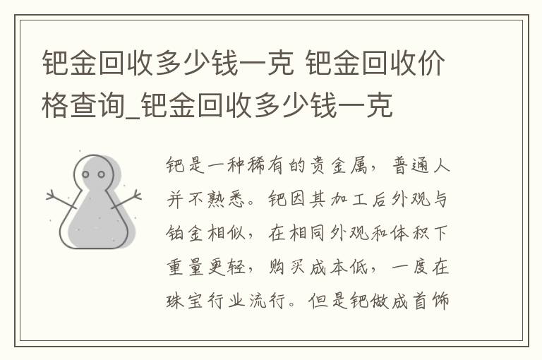 钯金回收多少钱一克 钯金回收价格查询_钯金回收多少钱一克