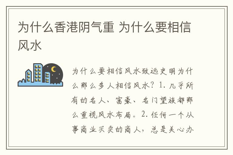 为什么香港阴气重 为什么要相信风水