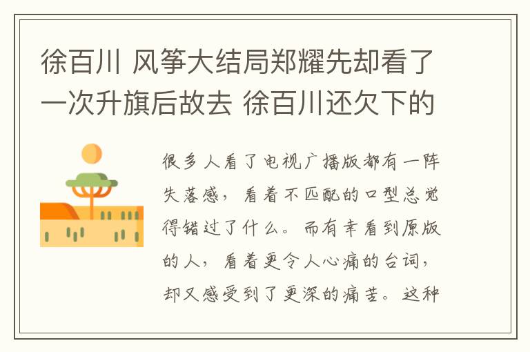 徐百川 风筝大结局郑耀先却看了一次升旗后故去 徐百川还欠下的债