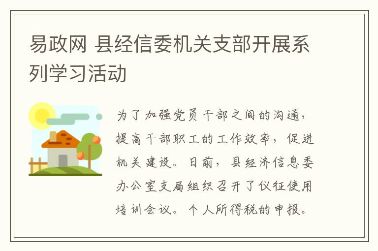 易政网 县经信委机关支部开展系列学习活动