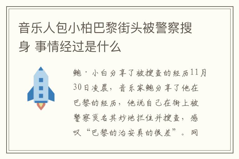 音乐人包小柏巴黎街头被警察搜身 事情经过是什么