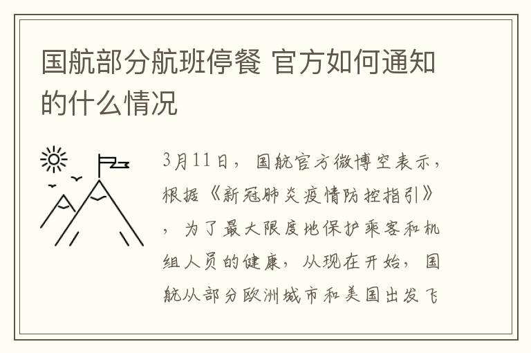 国航部分航班停餐 官方如何通知的什么情况