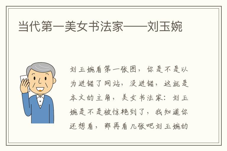 当代第一美女书法家——刘玉婉