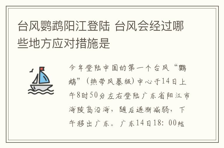 台风鹦鹉阳江登陆 台风会经过哪些地方应对措施是