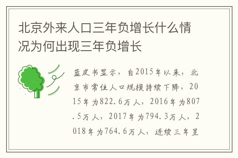 北京外来人口三年负增长什么情况为何出现三年负增长
