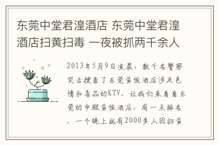 东莞中堂君湟酒店 东莞中堂君湟酒店扫黄扫毒 一夜被抓两千余人