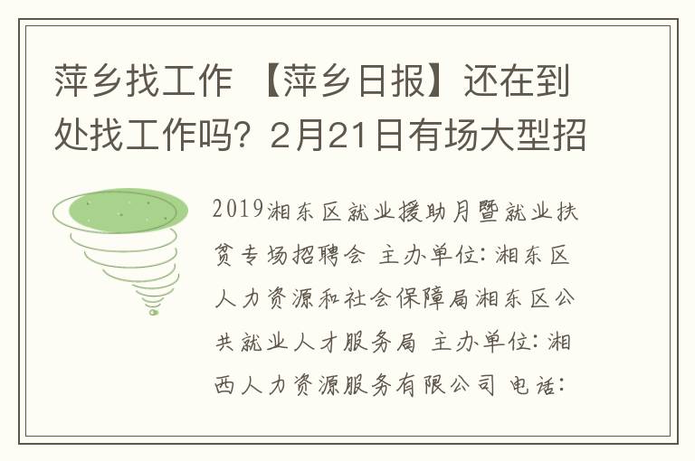 萍乡找工作 【萍乡日报】还在到处找工作吗？2月21日有场大型招聘会！众多岗位任你挑！