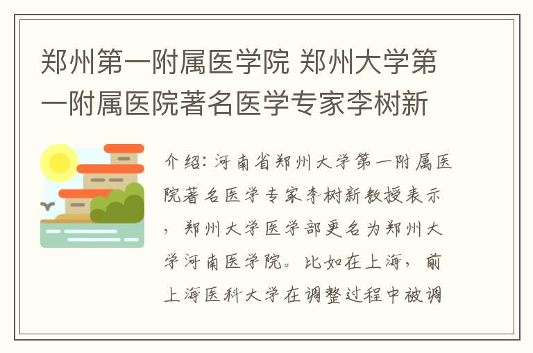 郑州第一附属医学院 郑州大学第一附属医院著名医学专家李树新教授谈传承