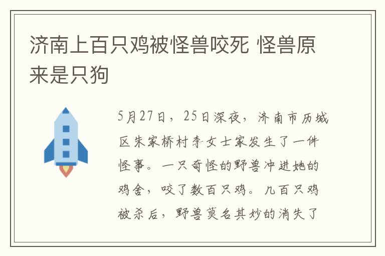 济南上百只鸡被怪兽咬死 怪兽原来是只狗