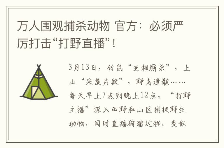 万人围观捕杀动物 官方：必须严厉打击“打野直播”！
