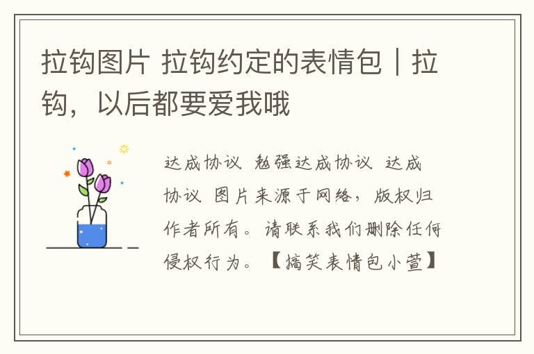 拉钩图片 拉钩约定的表情包｜拉钩，以后都要爱我哦