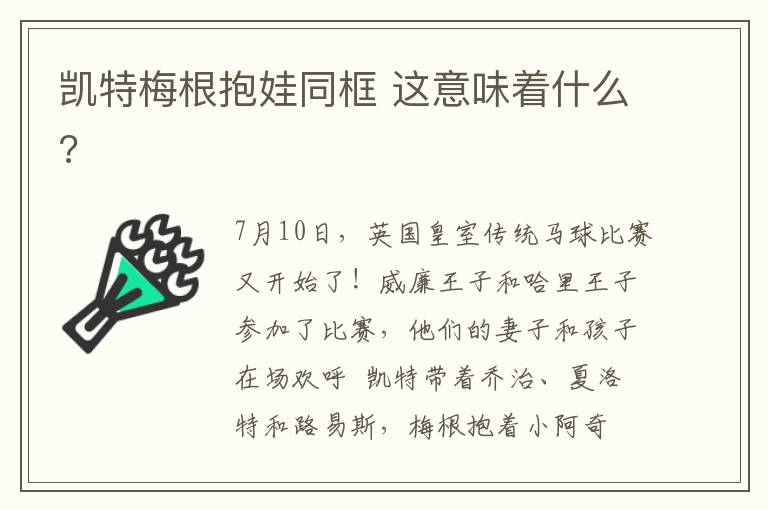 凯特梅根抱娃同框 这意味着什么?