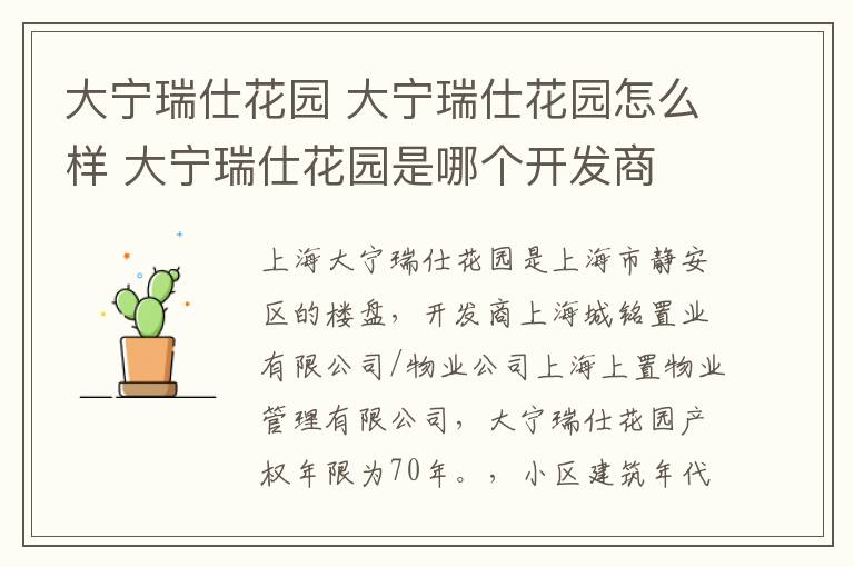 大宁瑞仕花园 大宁瑞仕花园怎么样 大宁瑞仕花园是哪个开发商