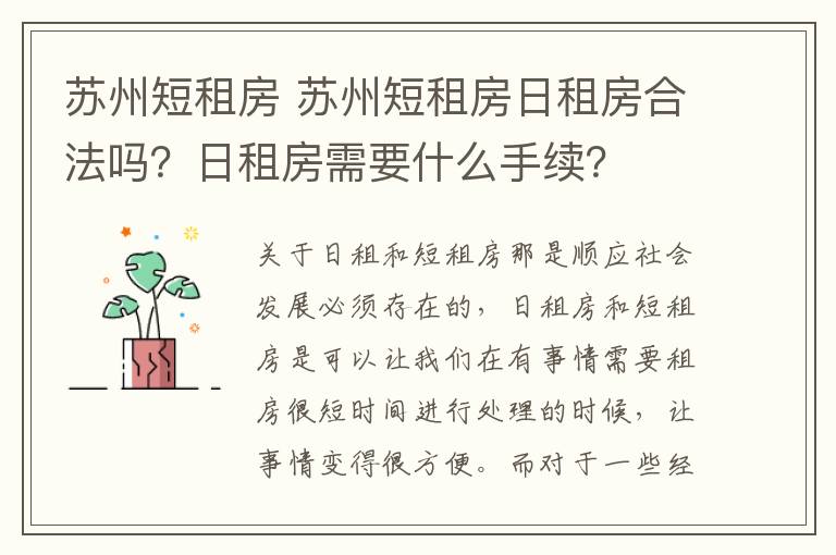 苏州短租房 苏州短租房日租房合法吗？日租房需要什么手续？