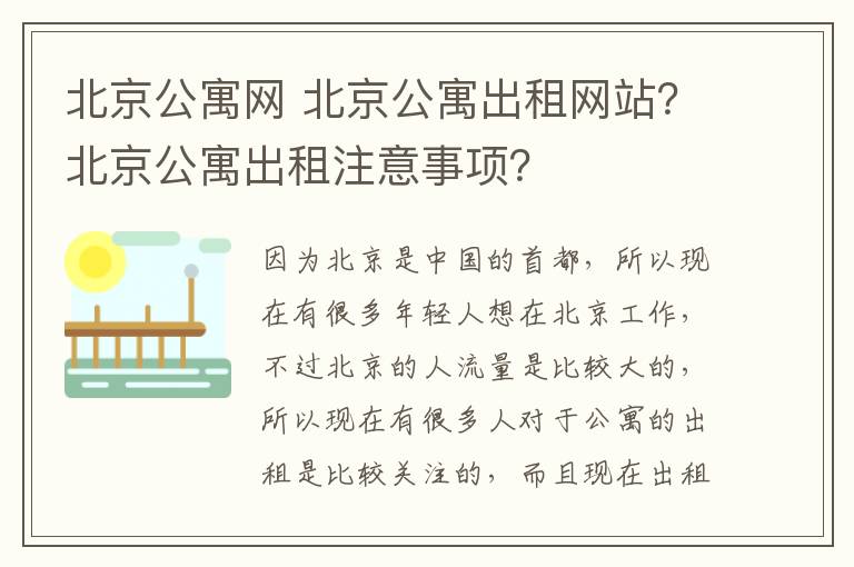 北京公寓网 北京公寓出租网站？北京公寓出租注意事项？