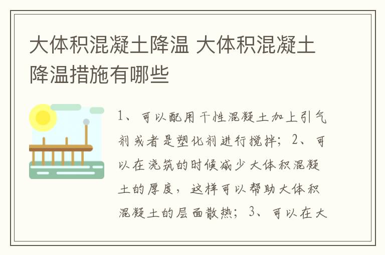 大体积混凝土降温 大体积混凝土降温措施有哪些