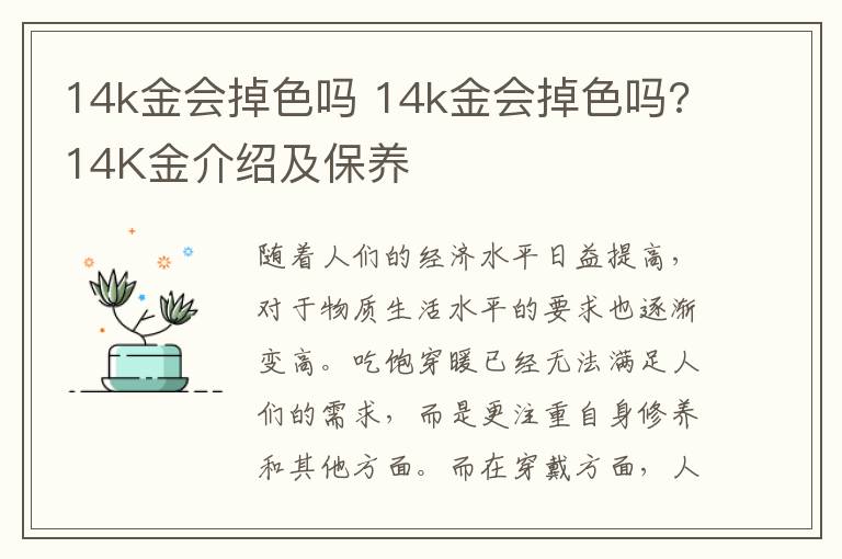 14k金会掉色吗 14k金会掉色吗?14K金介绍及保养